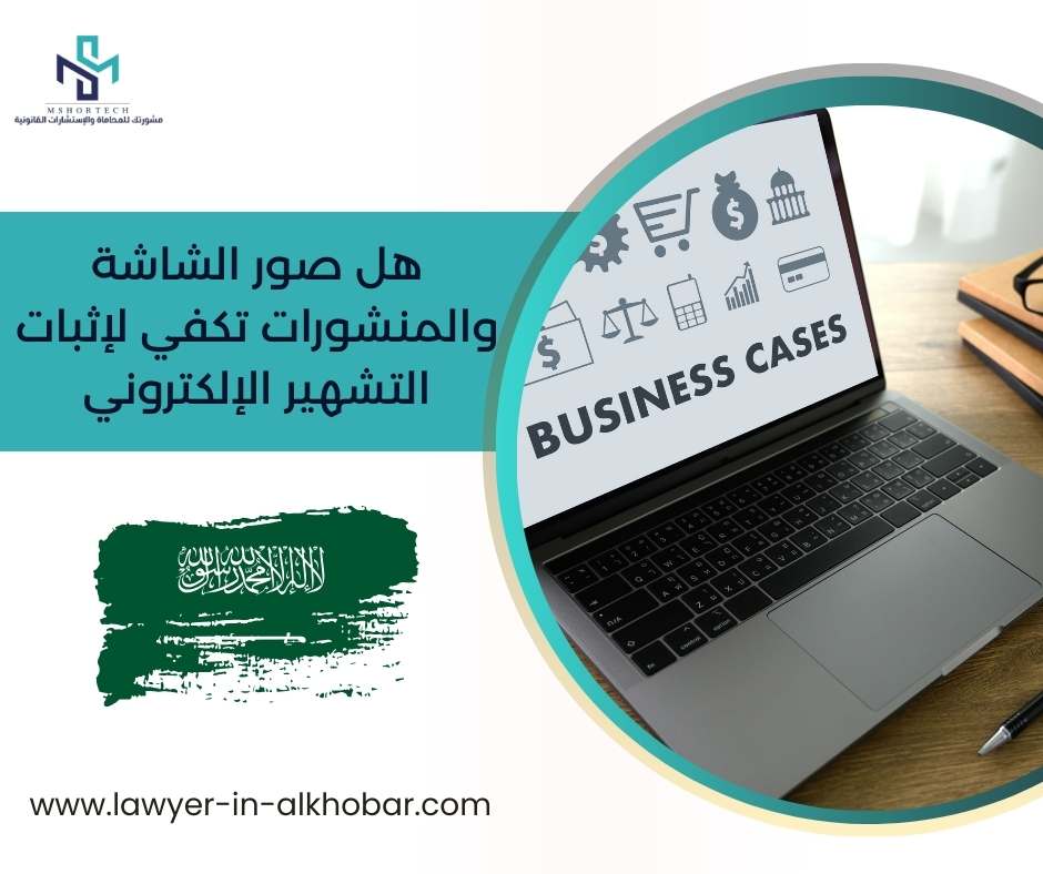 هل صور الشاشة والمنشورات تكفي لإثبات التشهير الإلكتروني