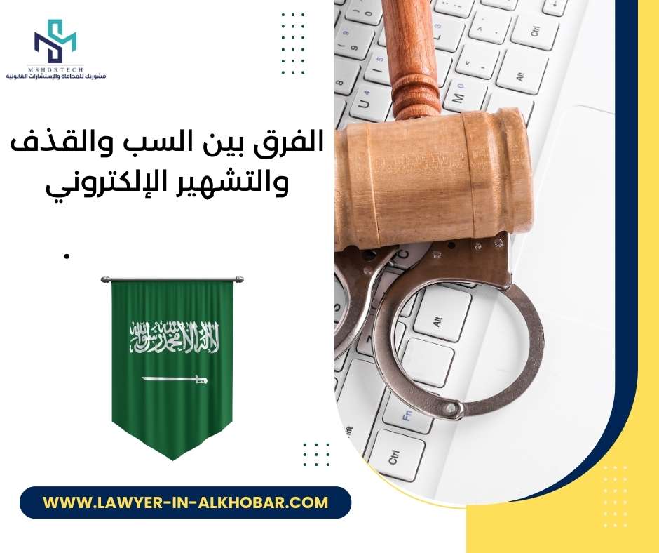 الفرق بين السب والقذف والتشهير الإلكتروني