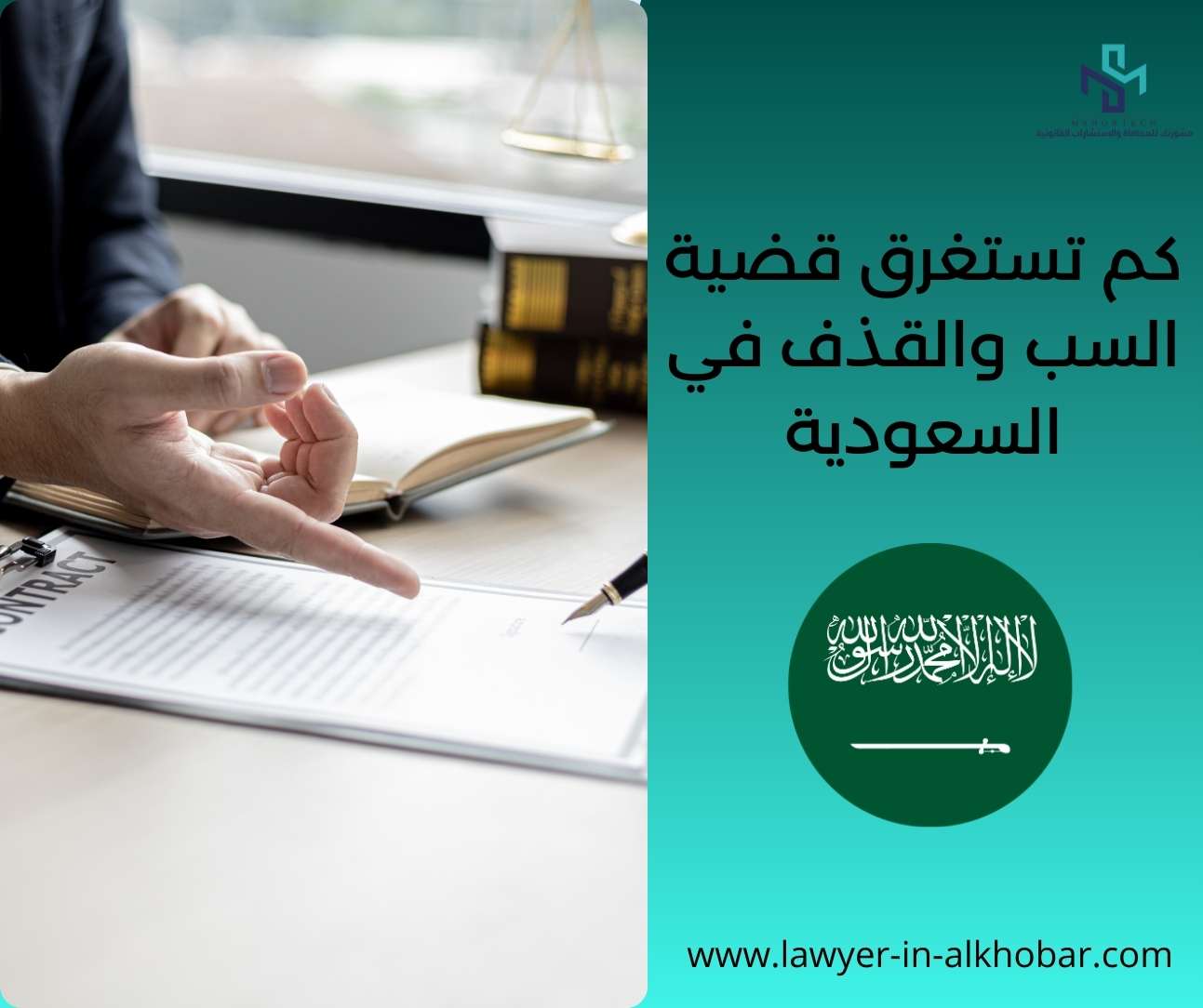 كم تستغرق قضية السب والقذف في السعودية