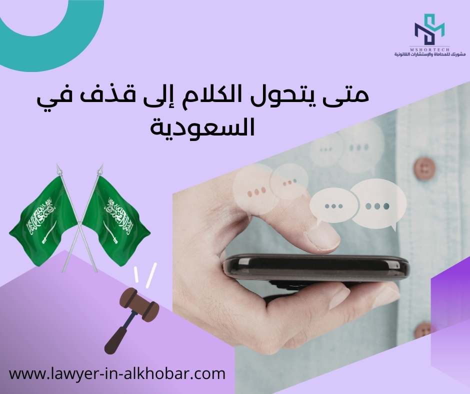 متى يتحول الكلام إلى قذف في السعودية