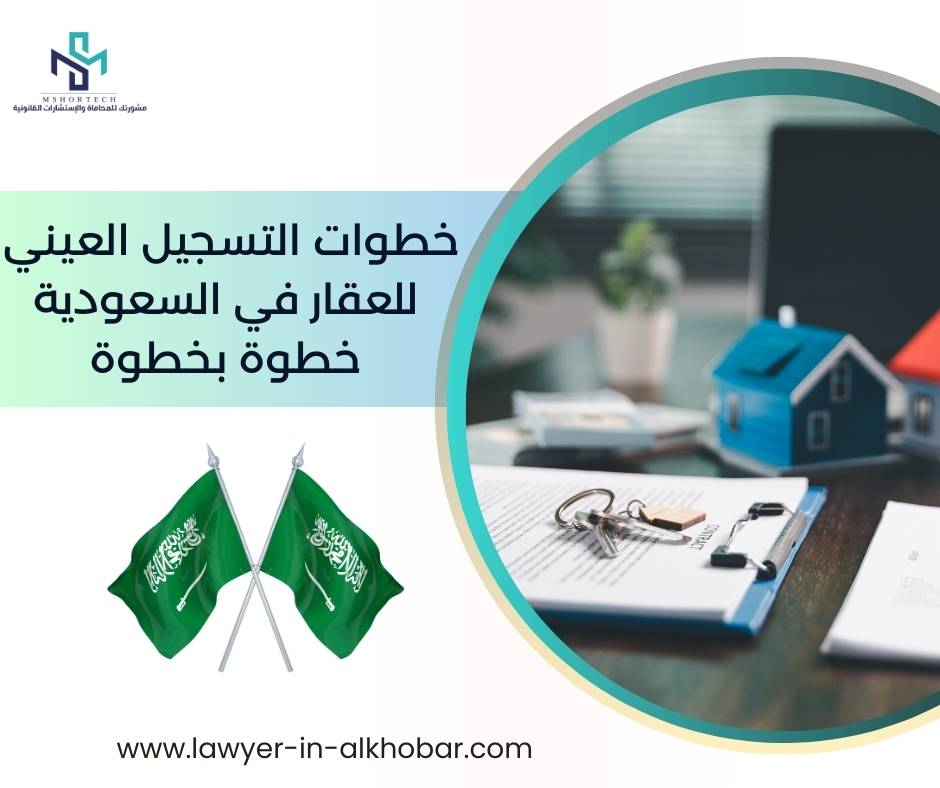 خطوات التسجيل العيني للعقار في السعودية خطوة بخطوة