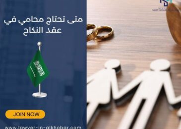 متى تحتاج محامي في عقد النكاح