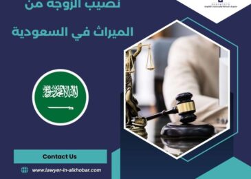 نصيب الزوجة من الميراث في السعودية