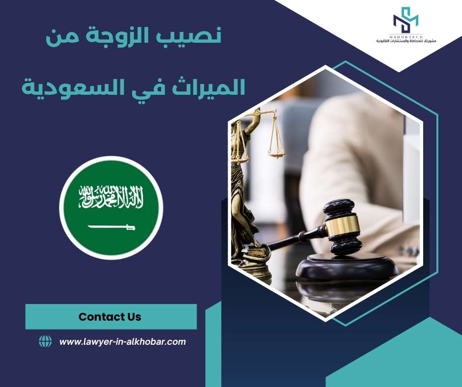 نصيب الزوجة من الميراث في السعودية