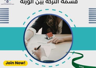 قسمة التركة بين الورثة