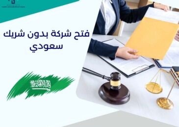 فتح شركة بدون شريك سعودي