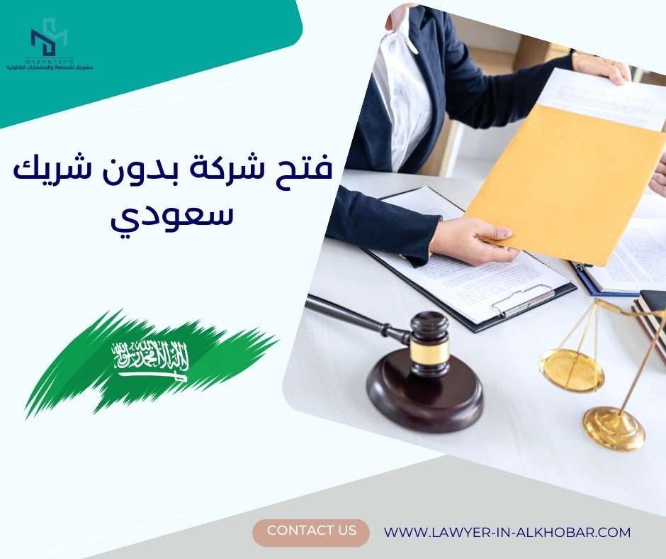 فتح شركة بدون شريك سعودي