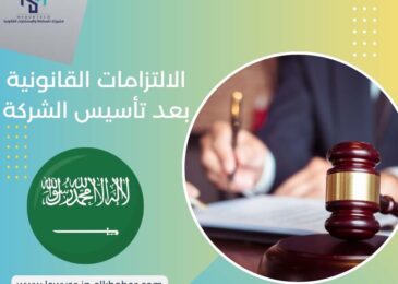 الالتزامات القانونية بعد تأسيس الشركة
