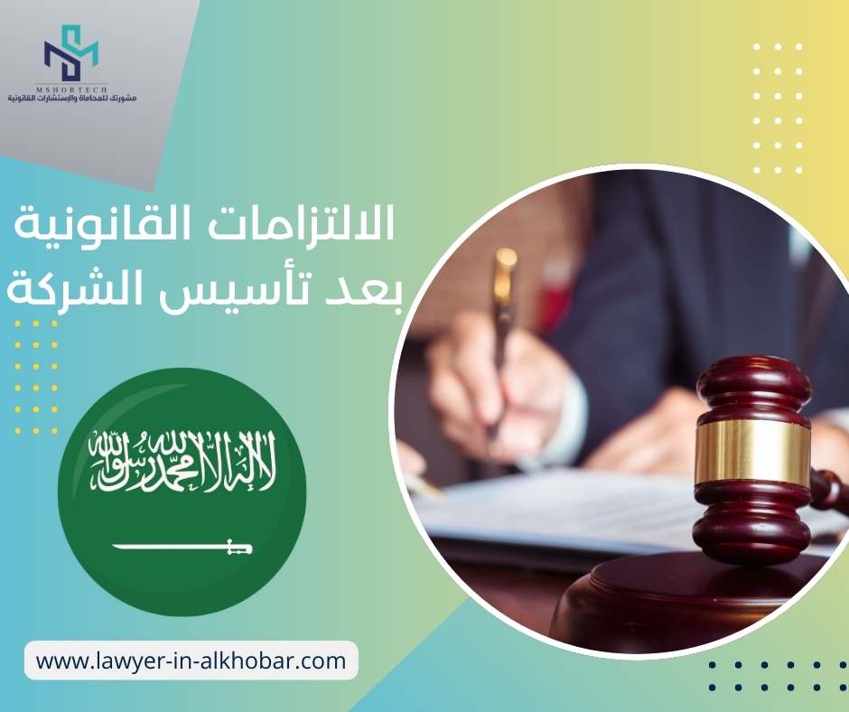 الالتزامات القانونية بعد تأسيس الشركة