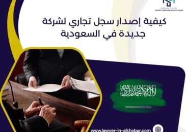 كيفية إصدار سجل تجاري لشركة جديدة في السعودية