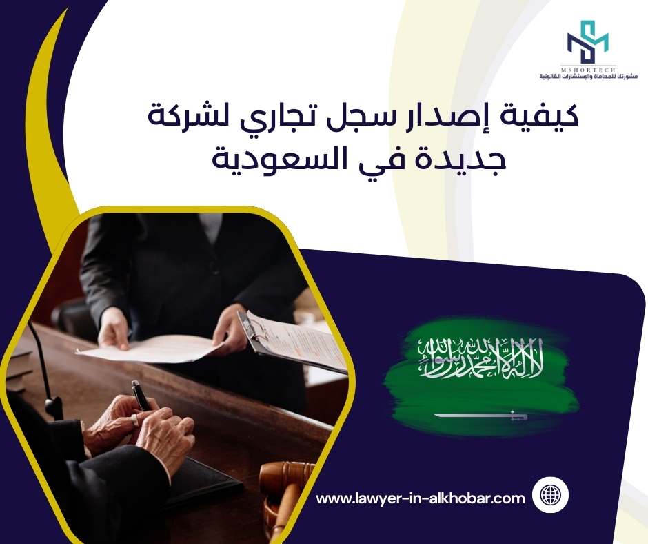 كيفية إصدار سجل تجاري لشركة جديدة في السعودية