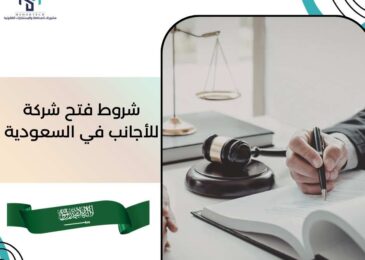 شروط فتح شركة للأجانب في السعودية