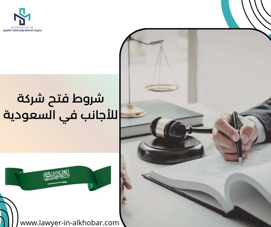 شروط فتح شركة للأجانب في السعودية
