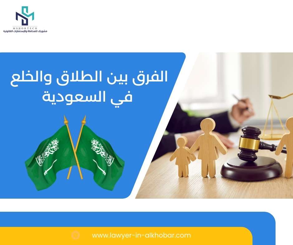 الفرق بين الطلاق والخلع في السعودية