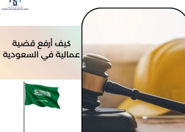 كيف أرفع قضية عمالية في السعودية