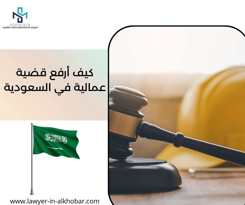 كيف أرفع قضية عمالية في السعودية