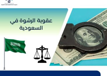 عقوبة الرشوة في السعودية