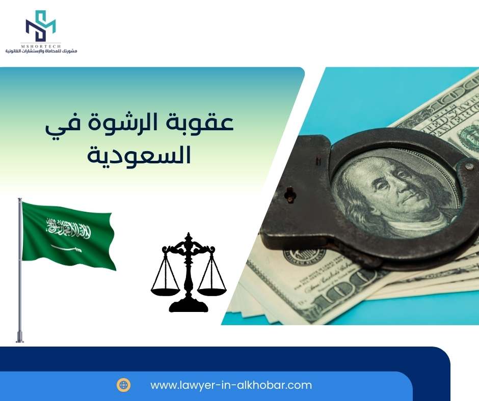 عقوبة الرشوة في السعودية