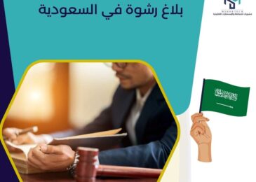 بلاغ رشوة في السعودية