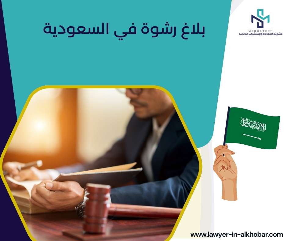 بلاغ رشوة في السعودية