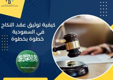كيفية توثيق عقد النكاح في السعودية خطوة بخطوة