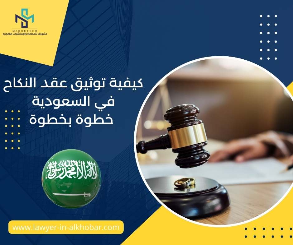 كيفية توثيق عقد النكاح في السعودية خطوة بخطوة