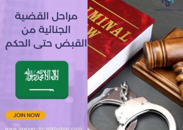 مراحل القضية الجنائية من القبض حتى الحكم