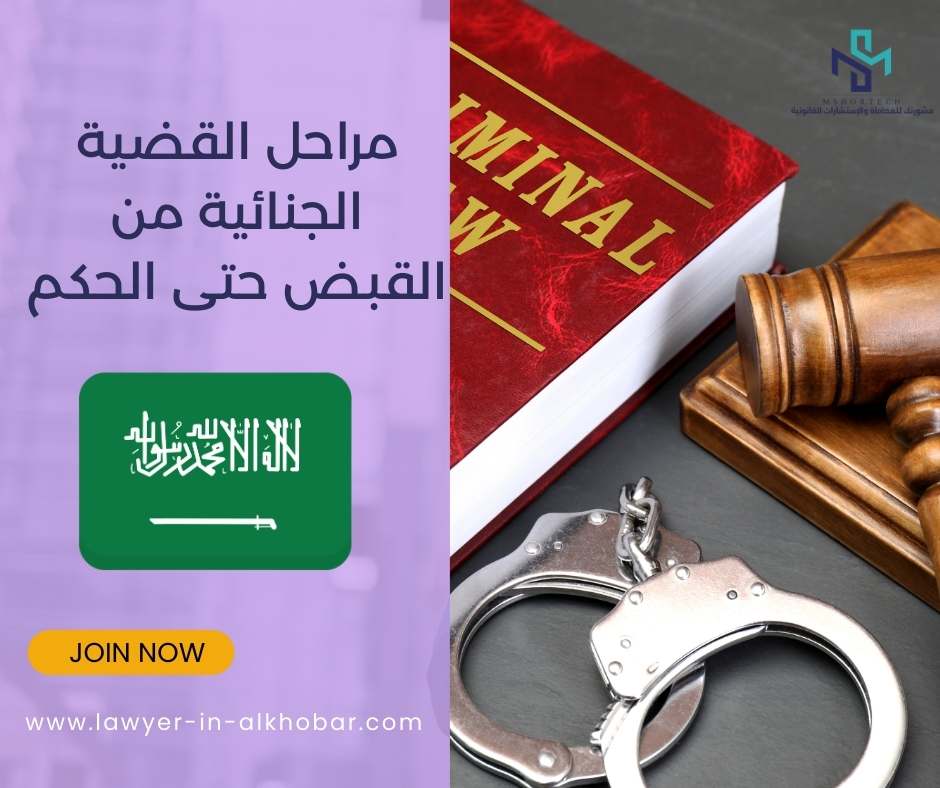 مراحل القضية الجنائية من القبض حتى الحكم