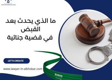 ما الذي يحدث بعد القبض في قضية جنائية