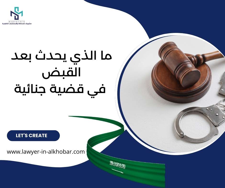 ما الذي يحدث بعد القبض في قضية جنائية