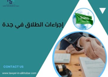 إجراءات الطلاق في جدة