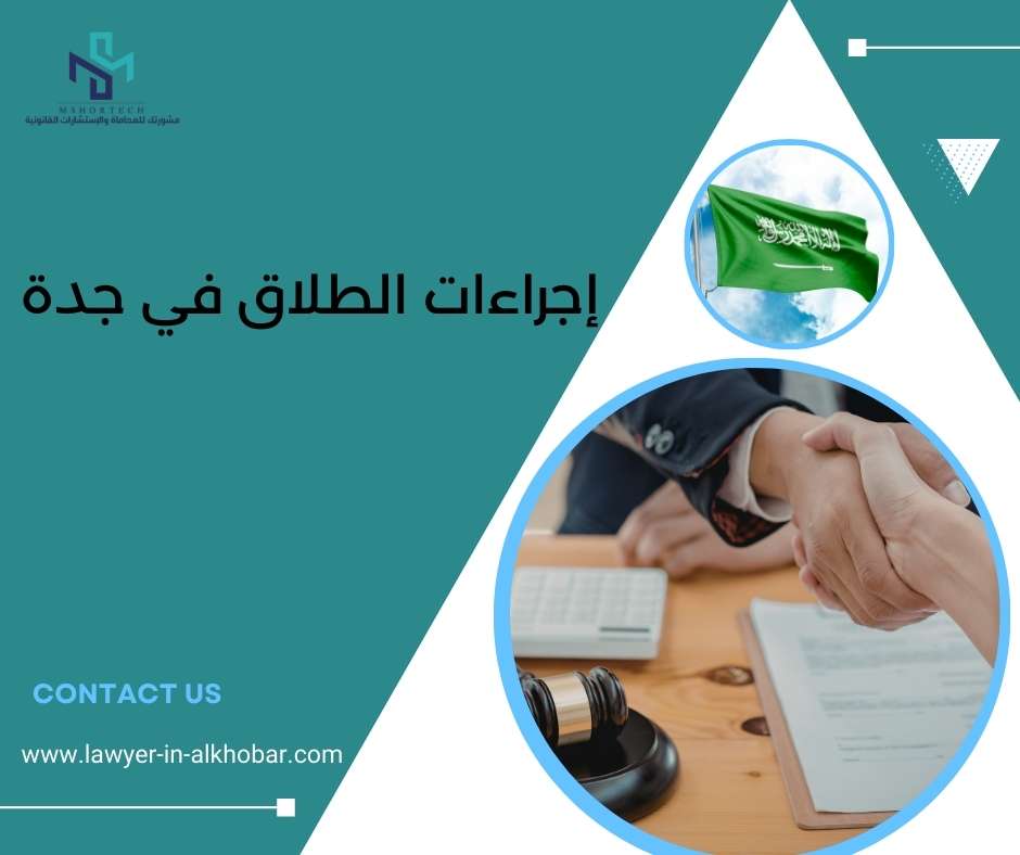 إجراءات الطلاق في جدة