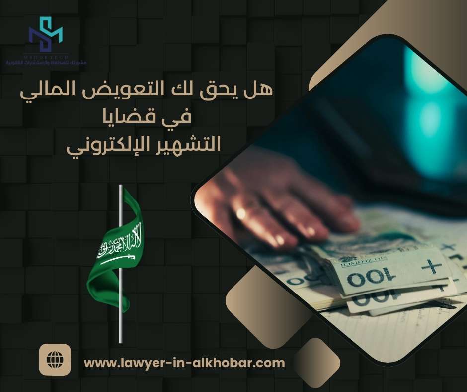 هل يحق لك التعويض المالي في قضايا التشهير الإلكتروني