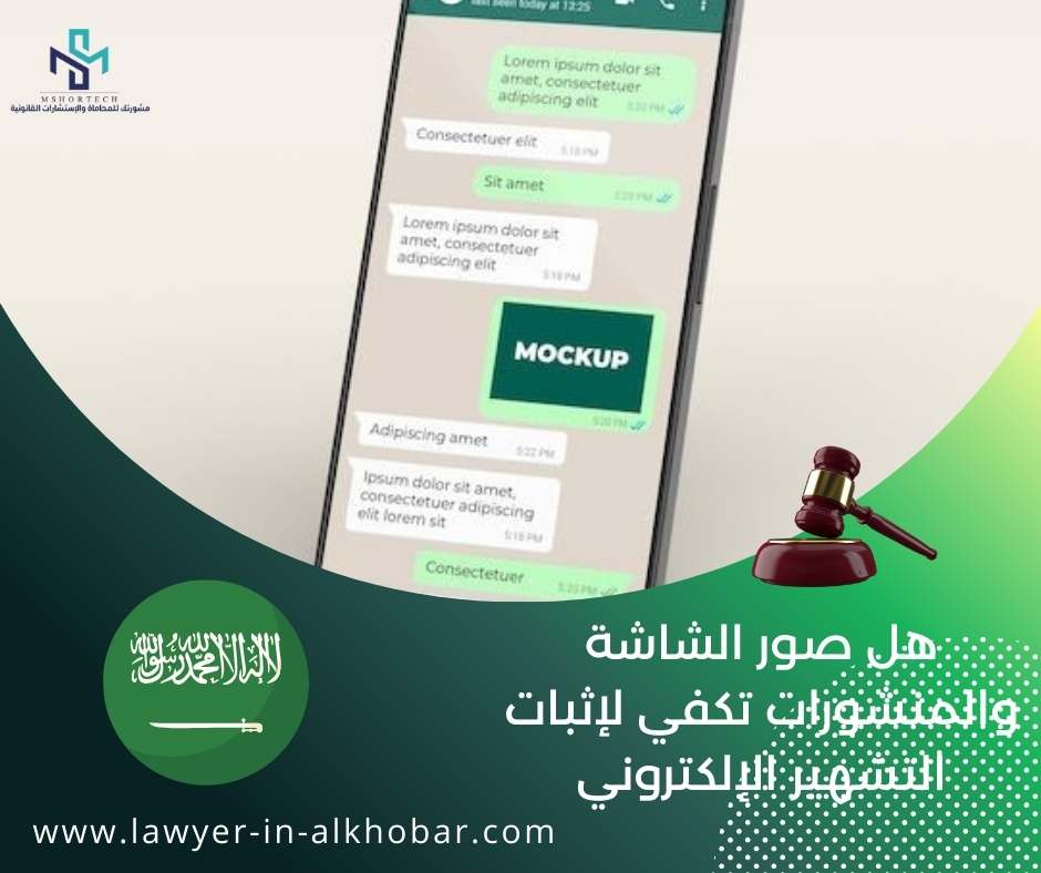 هل صور الشاشة والمنشورات تكفي لإثبات التشهير الإلكتروني