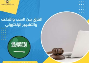 الفرق بين السب والقذف والتشهير الإلكتروني