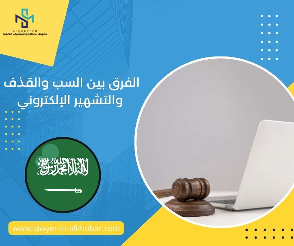 الفرق بين السب والقذف والتشهير الإلكتروني