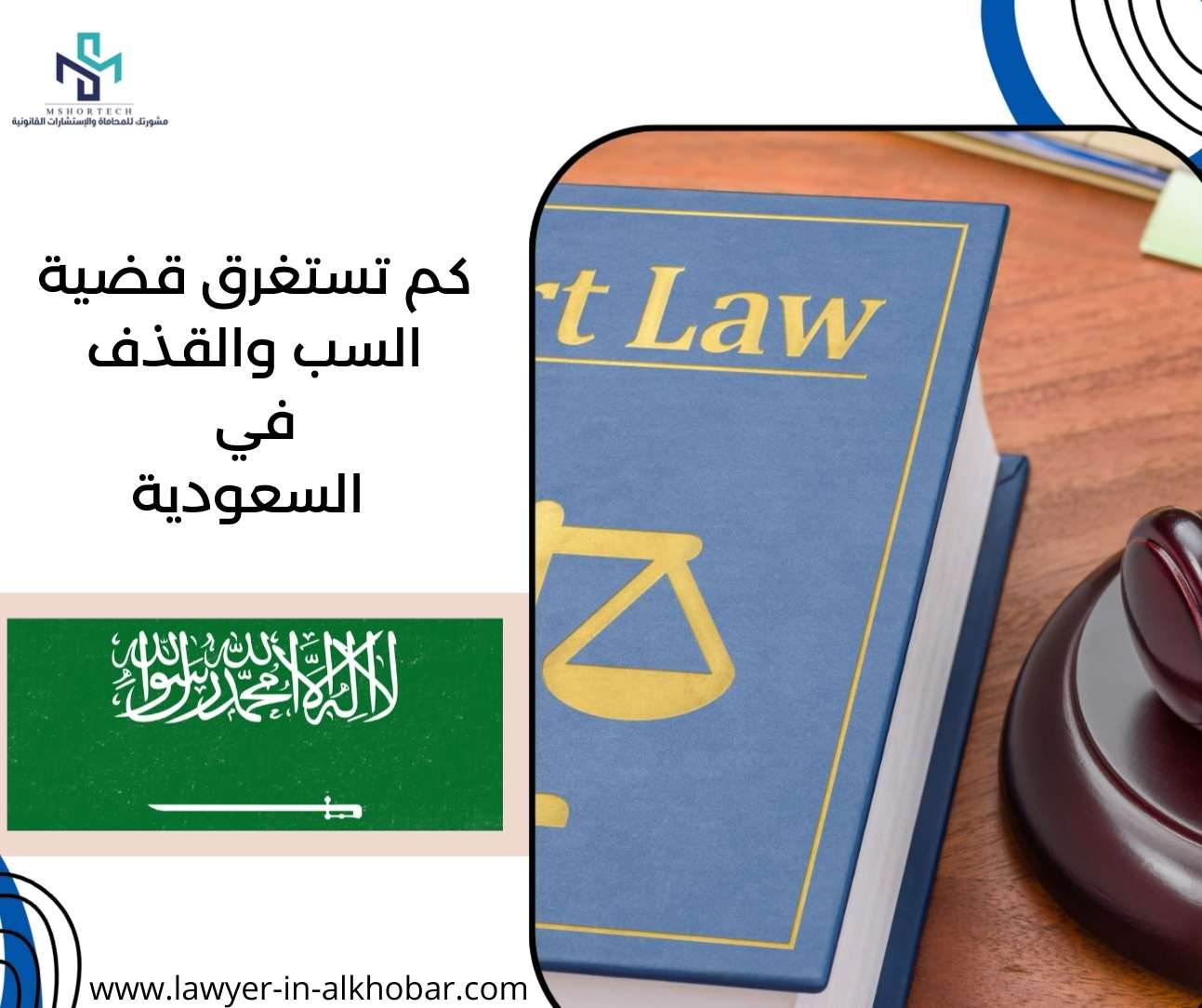 كم تستغرق قضية السب والقذف في السعودية