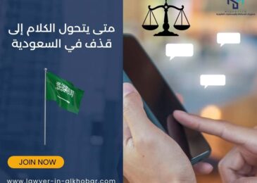 متى يتحول الكلام إلى قذف في السعودية
