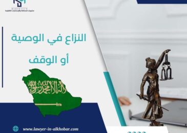 النزاع في الوصية أو الوقف