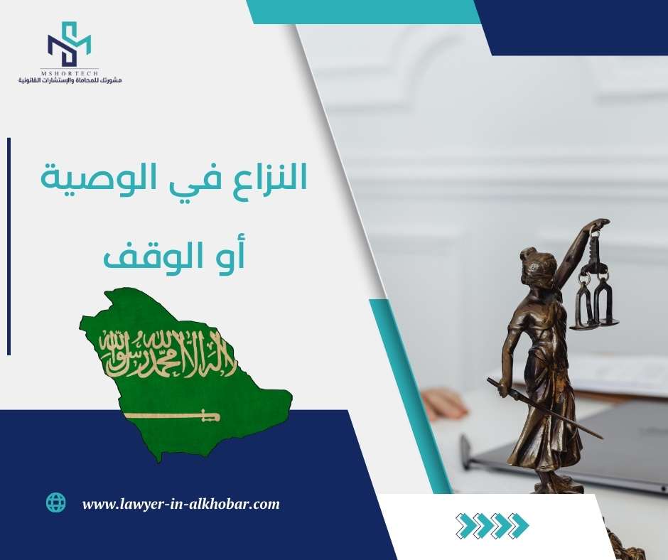 النزاع في الوصية أو الوقف