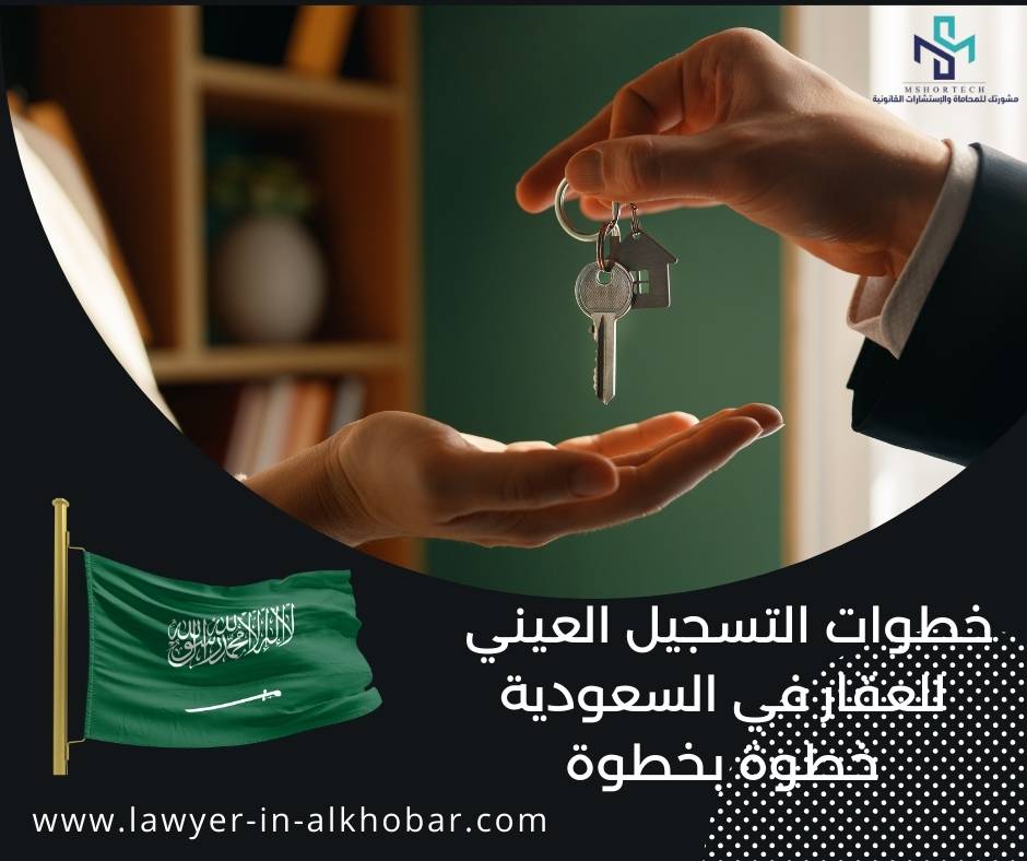 خطوات التسجيل العيني للعقار في السعودية خطوة بخطوة