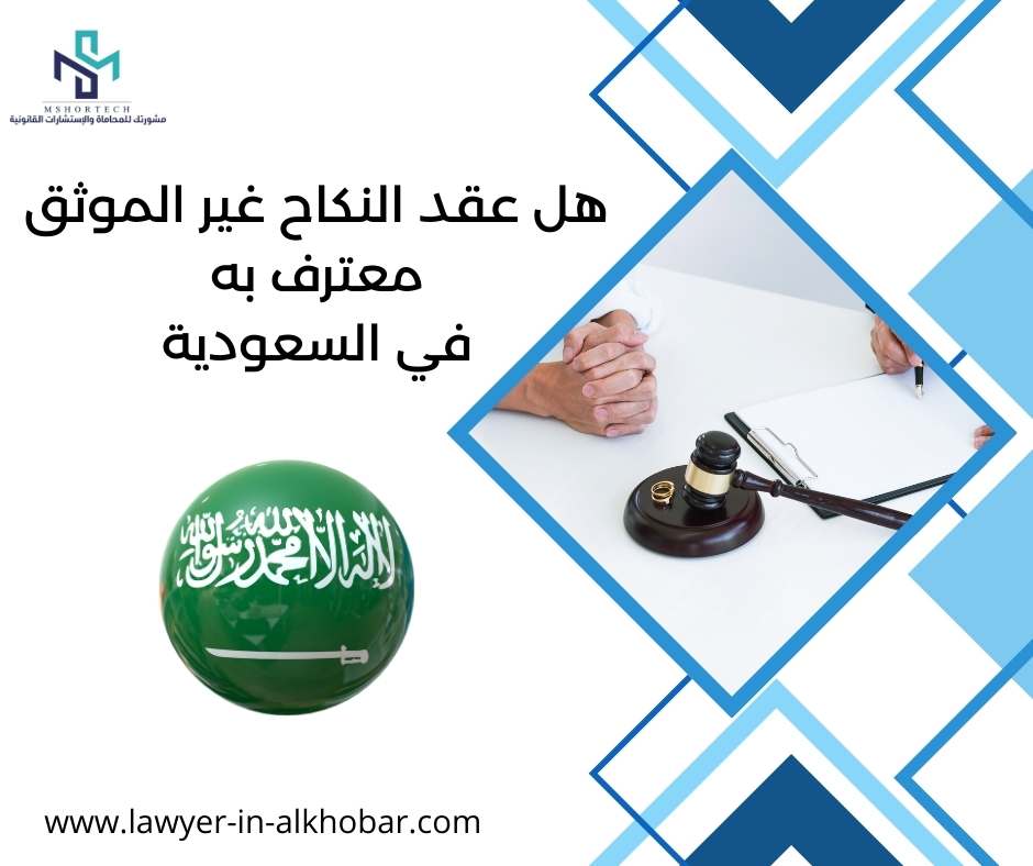 هل عقد النكاح غير الموثق معترف به في السعودية