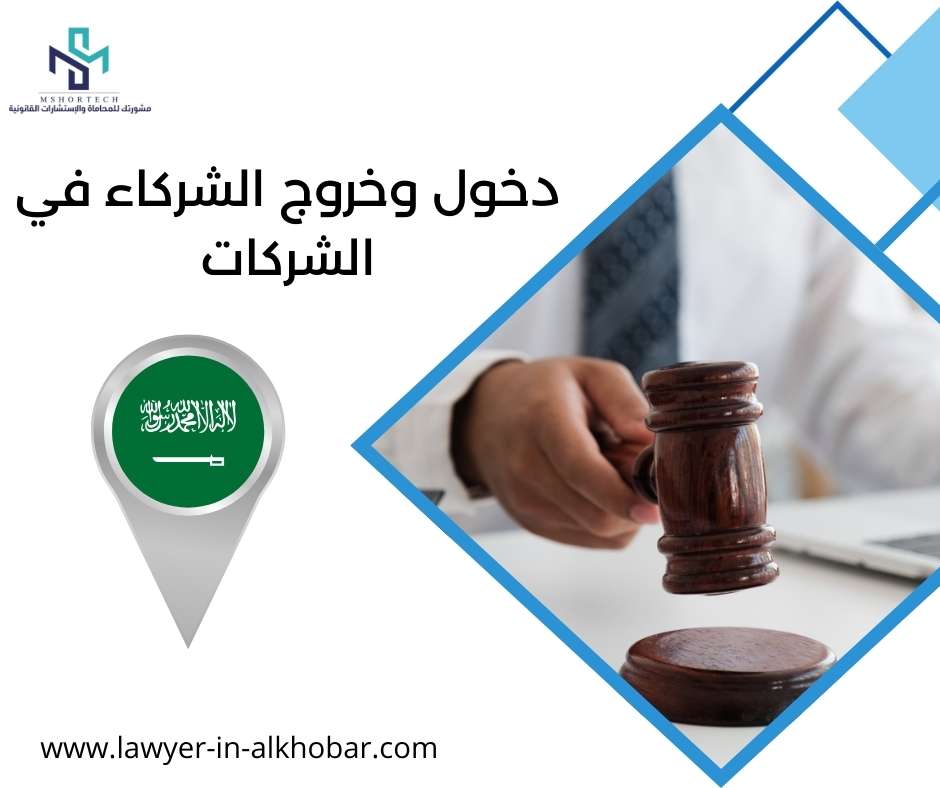 دخول وخروج الشركاء في الشركات