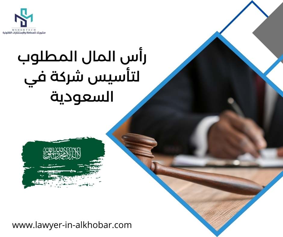 رأس المال المطلوب لتأسيس شركة في السعودية