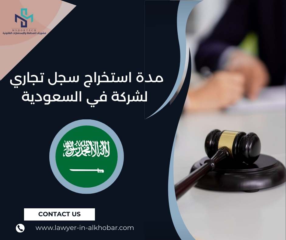 مدة استخراج سجل تجاري لشركة في السعودية