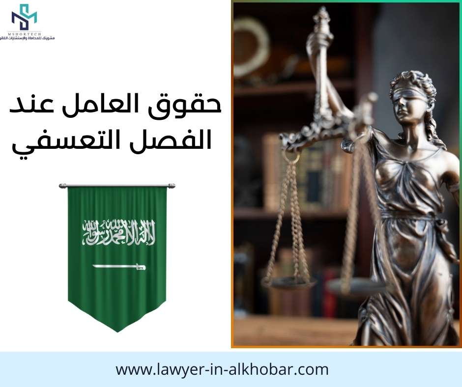 حقوق العامل عند الفصل التعسفي