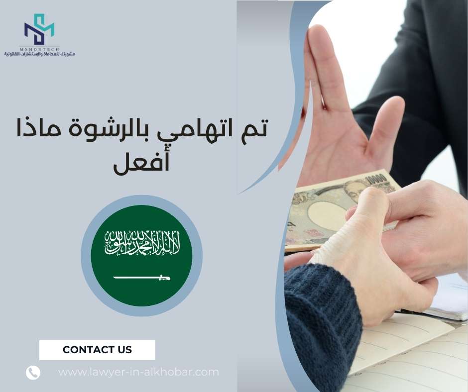 تم اتهامي بالرشوة ماذا أفعل