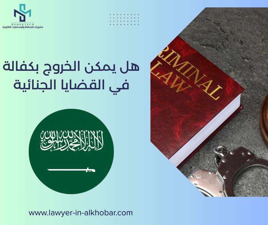 هل يمكن الخروج بكفالة في القضايا الجنائية