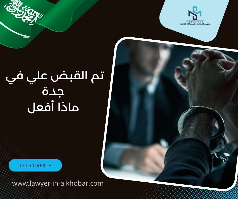تم القبض علي في جدة ماذا أفعل