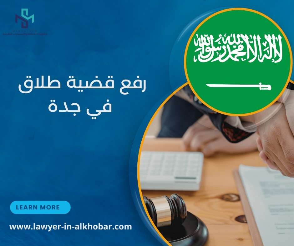 رفع قضية طلاق في جدة
